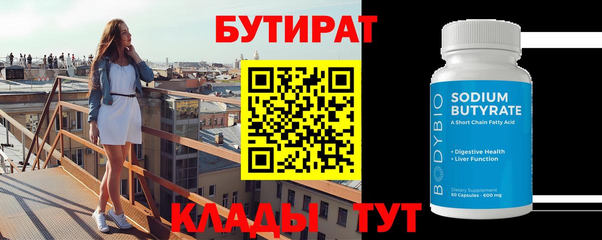Бутират 1.4BDO  БУТИРАТ  Елабуга  Вход с VPN 