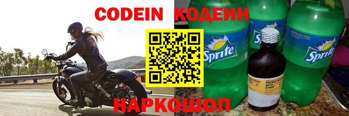 Codein напиток Lean (лин) Елабуга